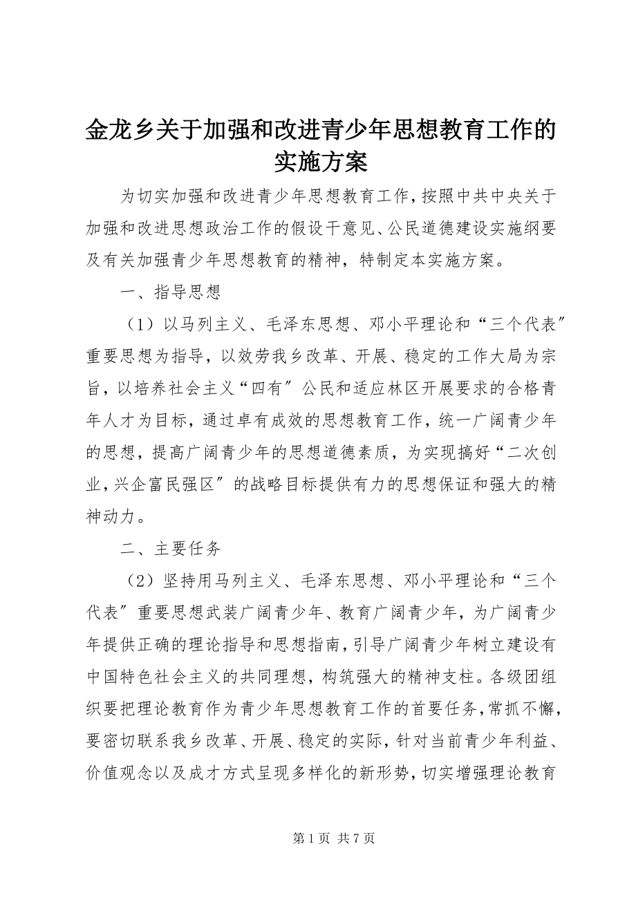 2023年金龙乡关于加强和改进青少思想教育工作的实施方案.docx_第1页