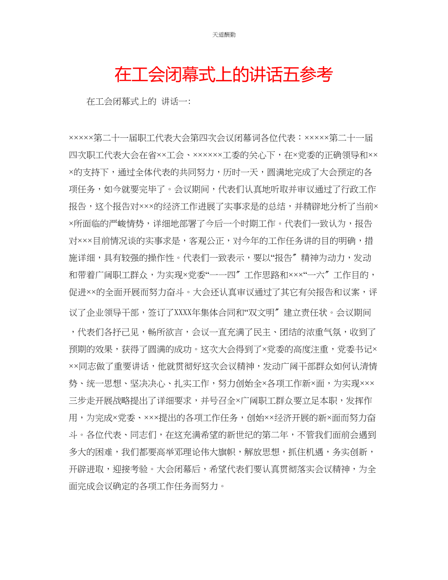 2023年在工会闭幕式上的讲话五.docx_第1页