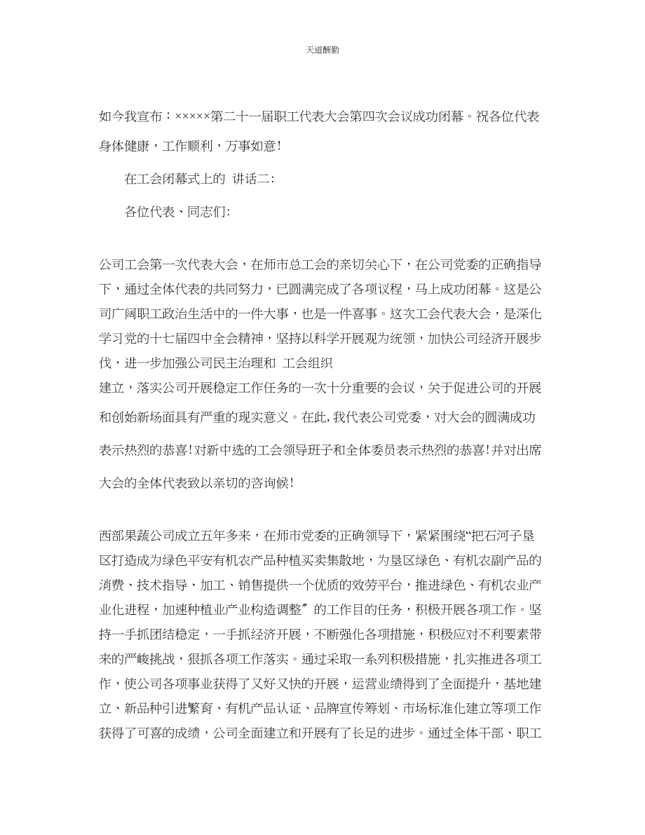 2023年在工会闭幕式上的讲话五.docx_第2页