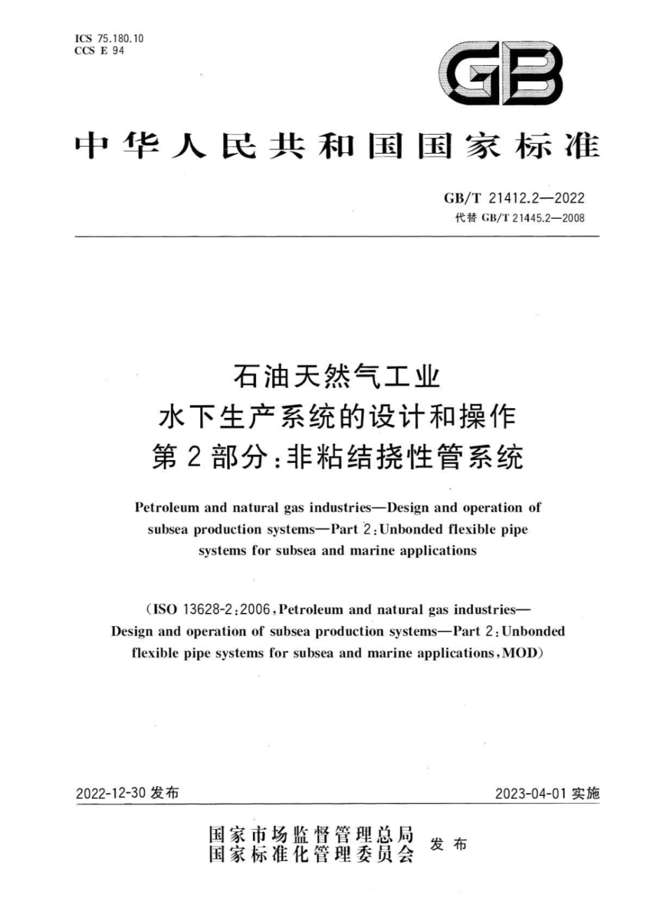 GB∕T 21412.2—2022 石油天然气工业 水下生产系统的设计和操作 第2部分：非粘结挠性管系统.pdf_第1页