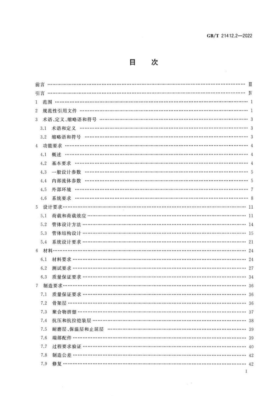 GB∕T 21412.2—2022 石油天然气工业 水下生产系统的设计和操作 第2部分：非粘结挠性管系统.pdf_第2页