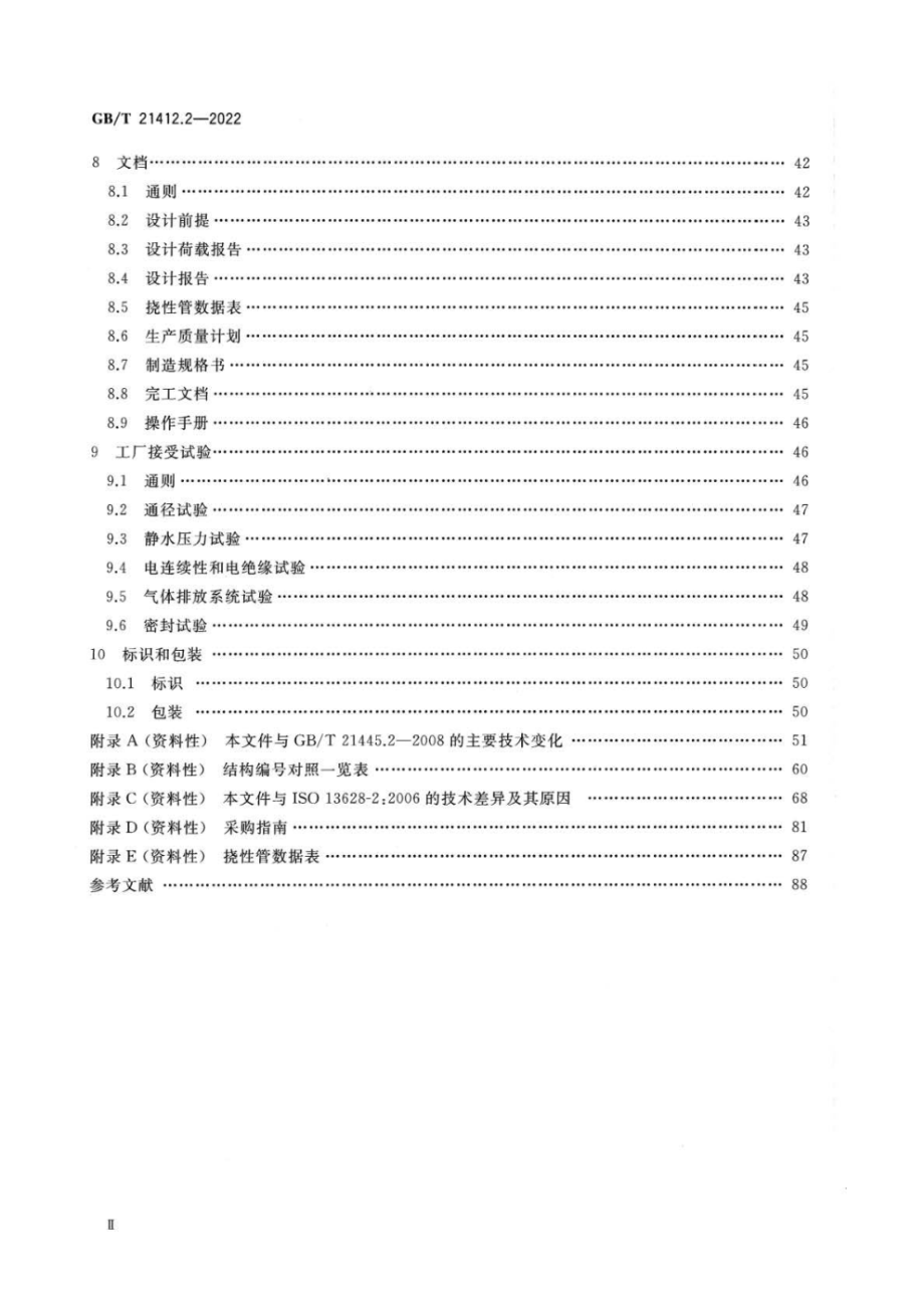 GB∕T 21412.2—2022 石油天然气工业 水下生产系统的设计和操作 第2部分：非粘结挠性管系统.pdf_第3页