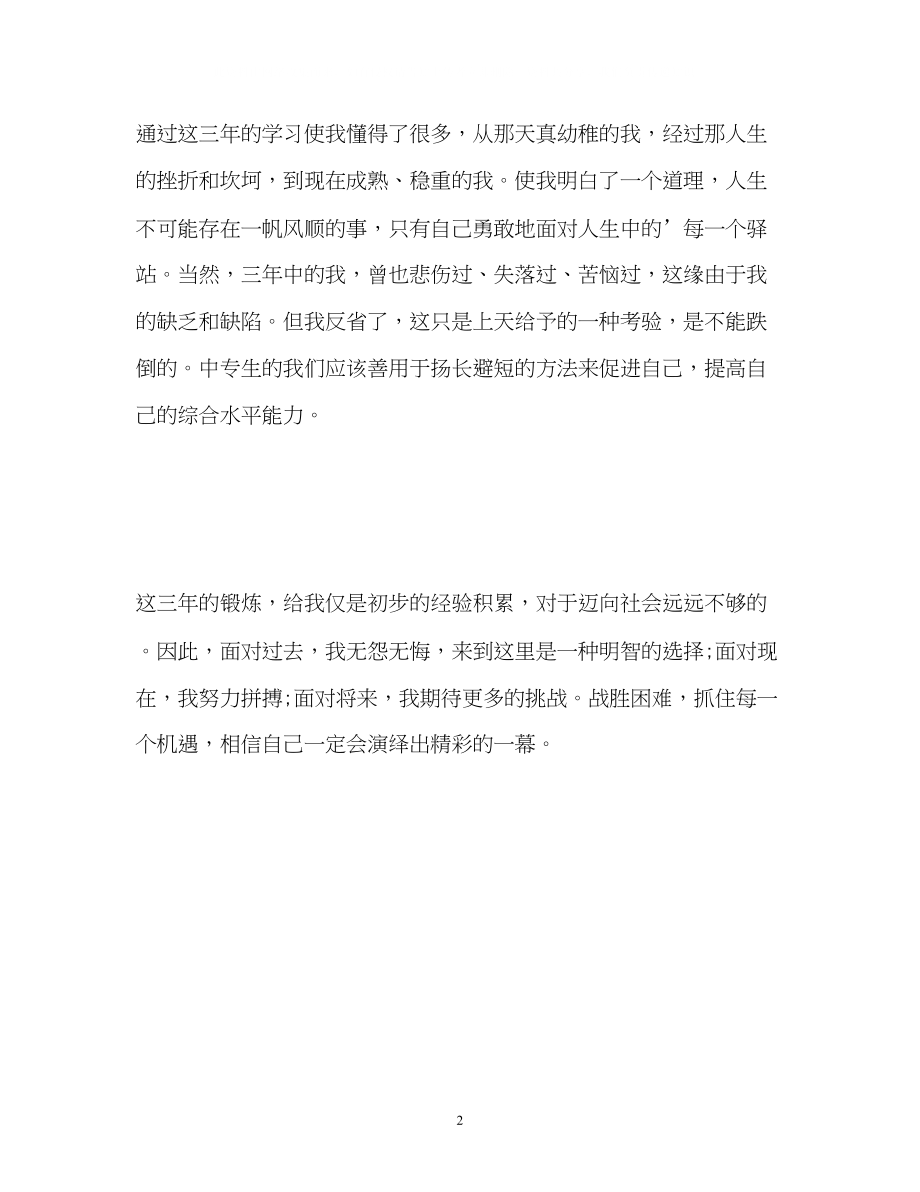 2023年中专毕业鉴定自我鉴定文.docx_第2页