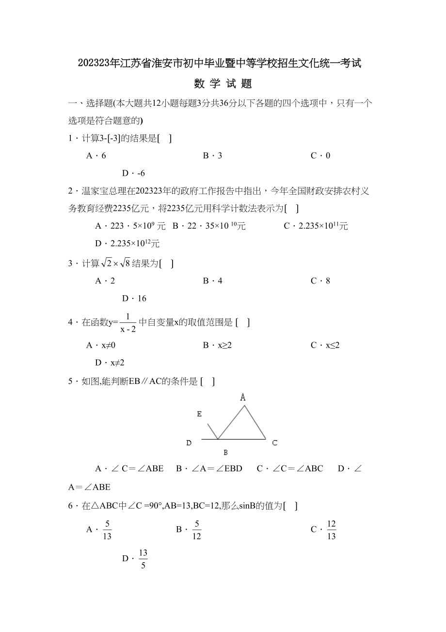 2023年淮安市初中毕业暨中等学校招生文化统一考试初中数学.docx_第1页