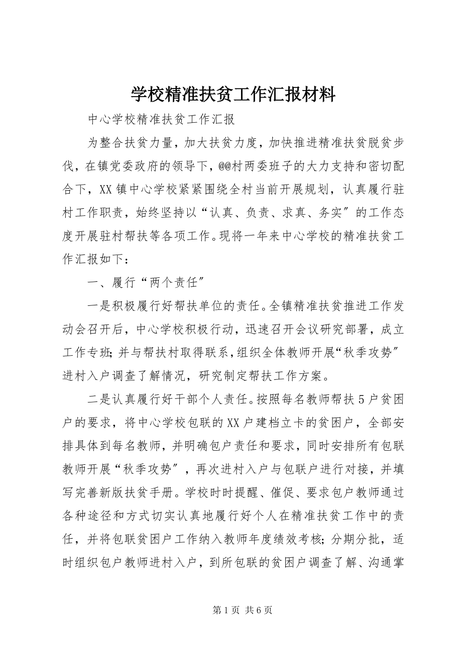 2023年学校精准扶贫工作汇报材料.docx_第1页