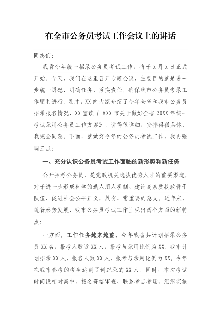 在全市公务员考试工作会议上的讲话.docx_第1页