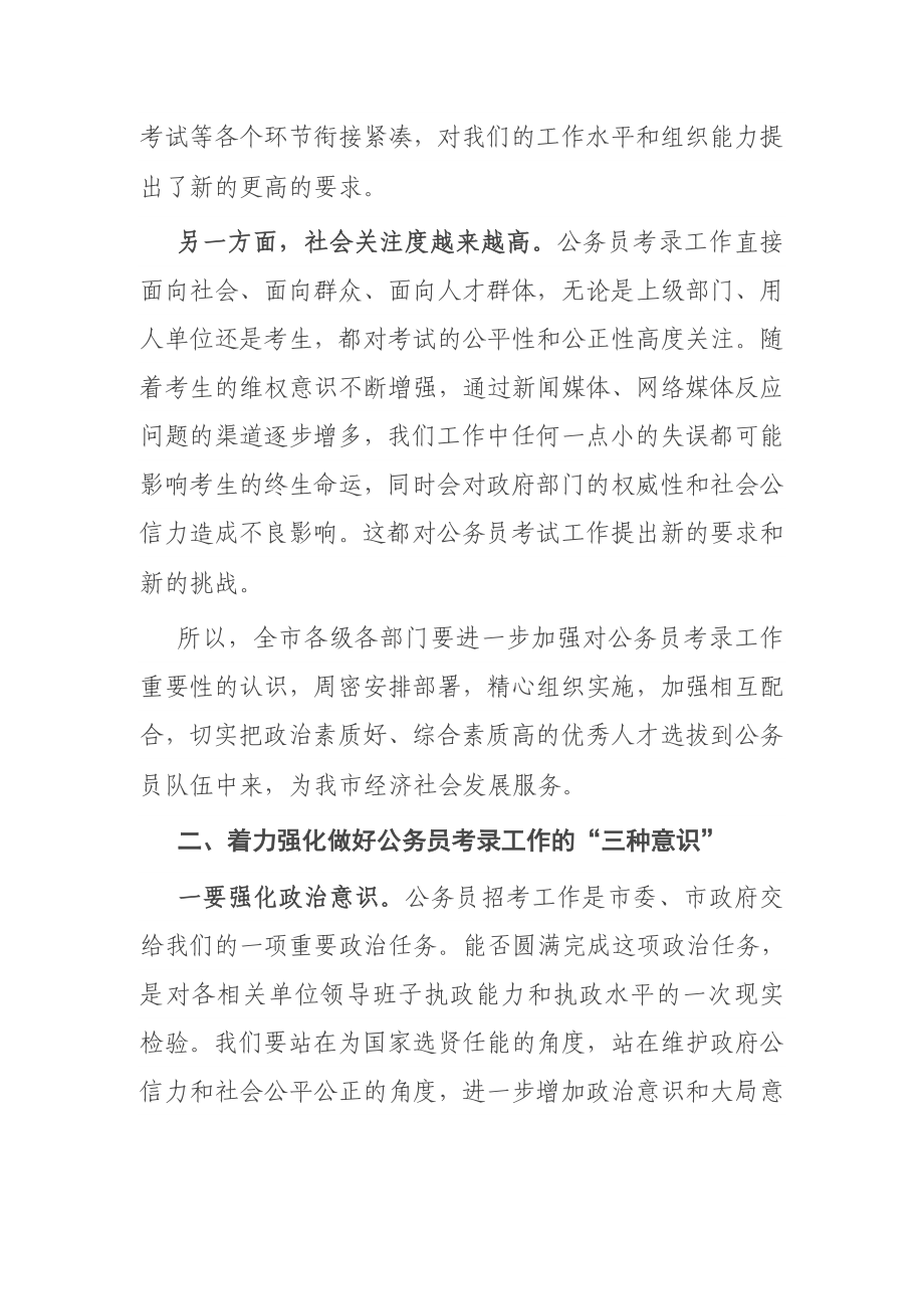 在全市公务员考试工作会议上的讲话.docx_第2页