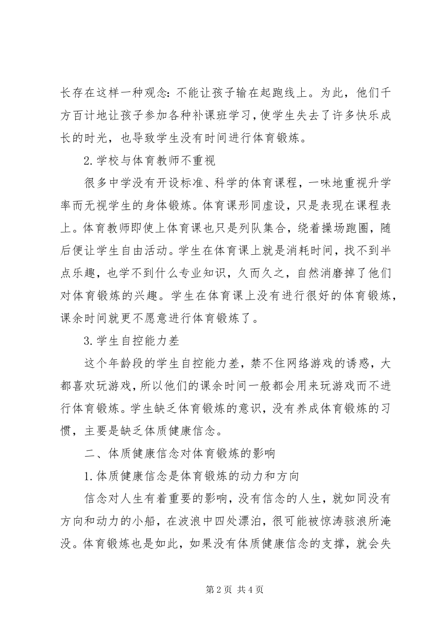 2023年体质健康信念对体育锻炼影响.docx_第2页