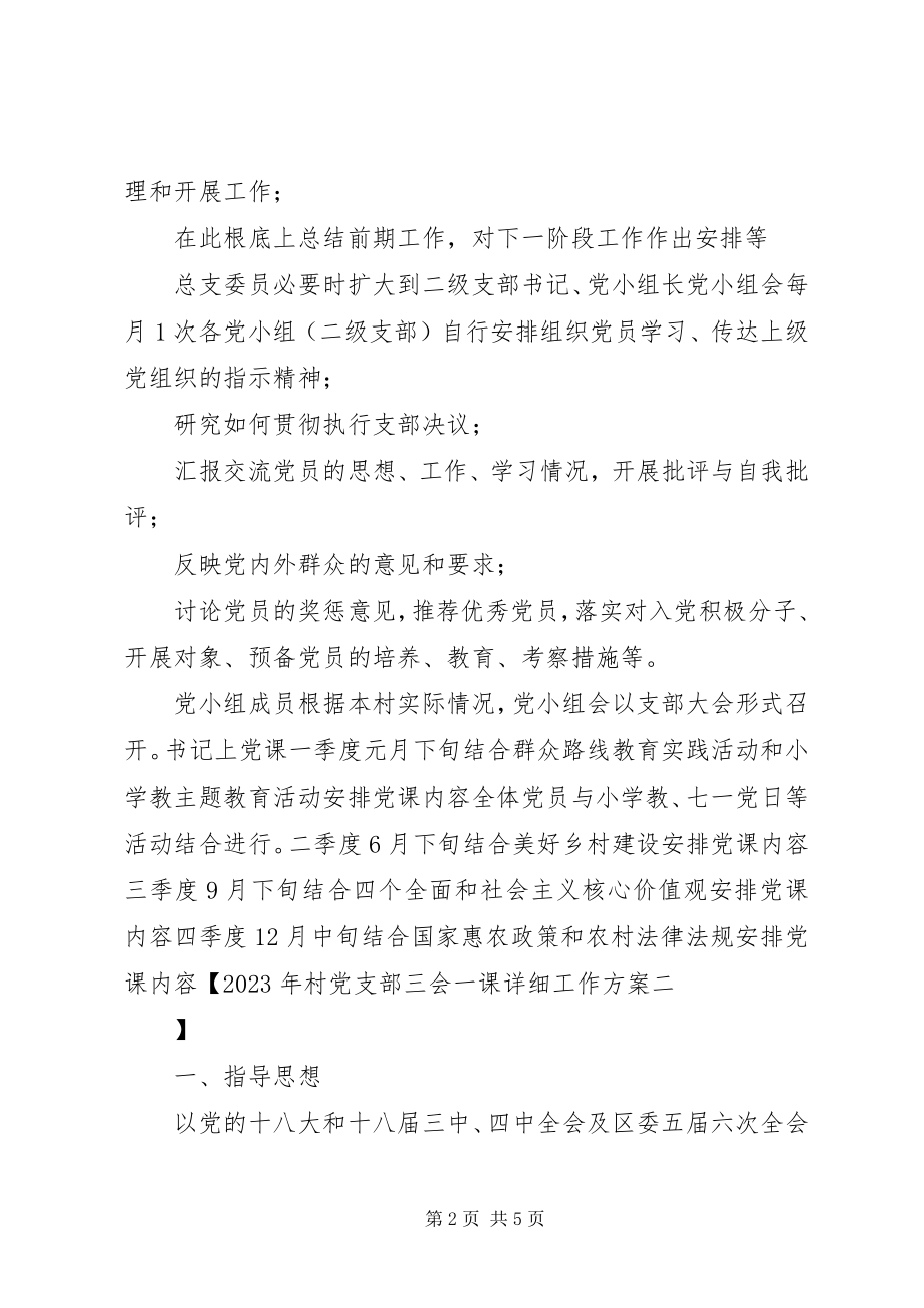 2023年村党支部三会一课详细工作计划.docx_第2页