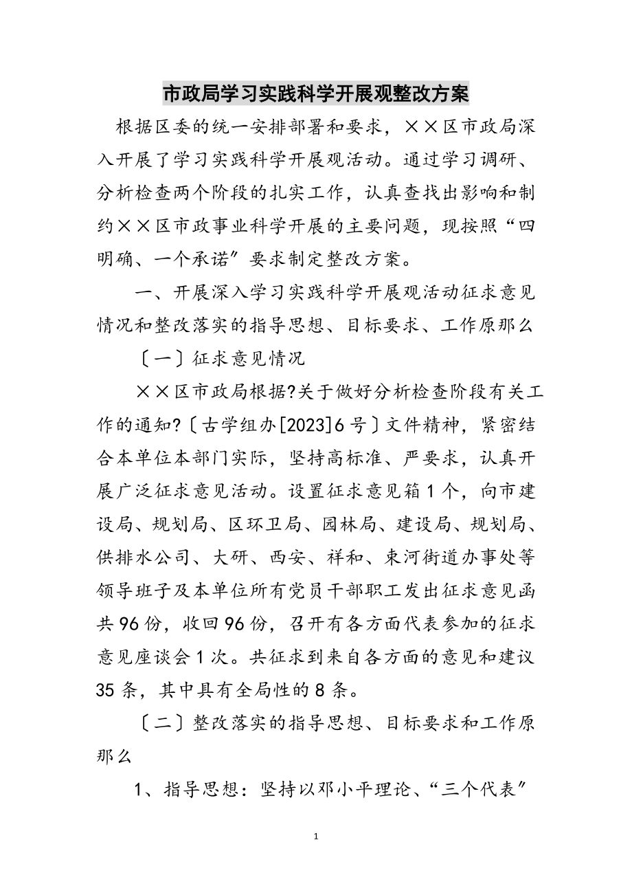 2023年市政局学习实践科学发展观整改方案范文.doc_第1页