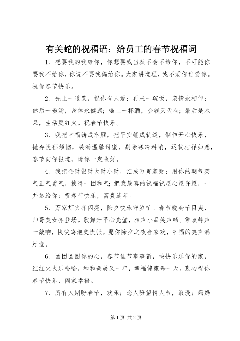 2023年有关蛇的祝福语给员工的春节祝福词.docx_第1页