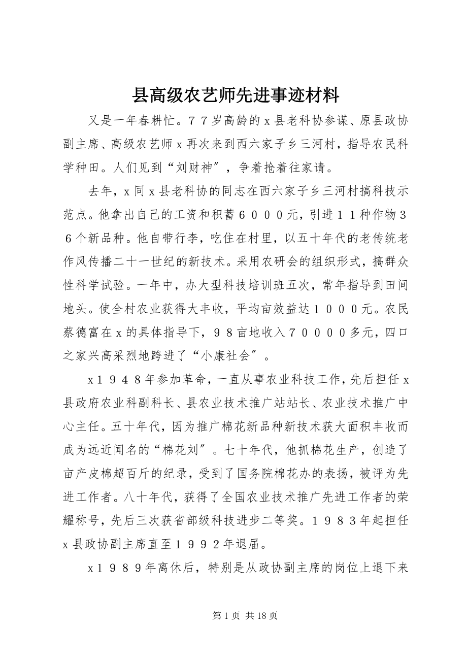 2023年县高级农艺师先进事迹材料.docx_第1页