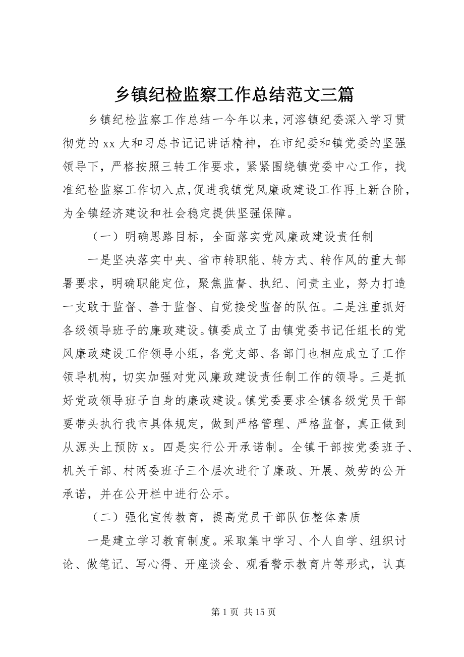 2023年乡镇纪检监察工作总结三篇.docx_第1页