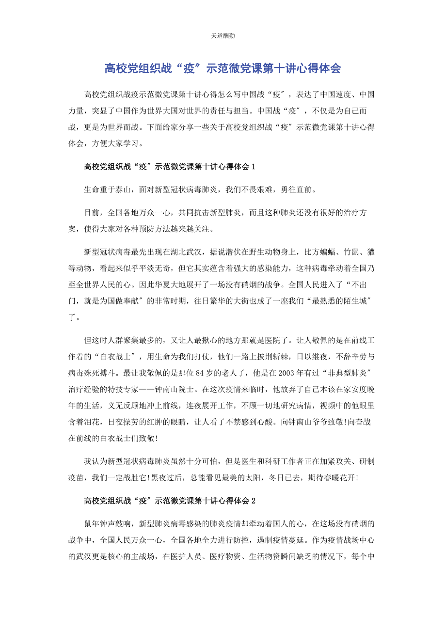 2023年高校党组织战“疫”示范微党课第十讲心得体会范文.docx_第1页