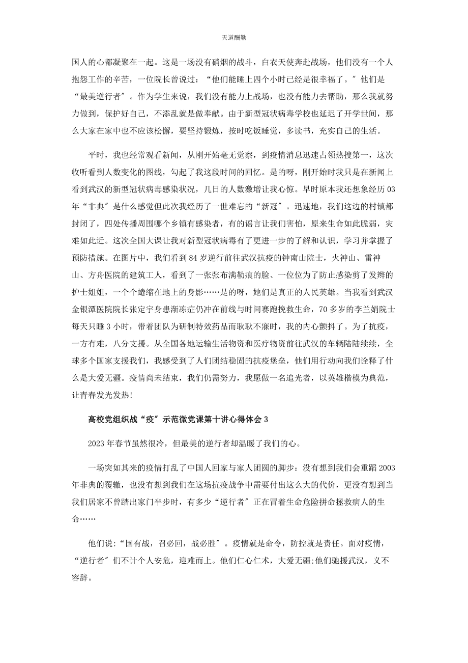 2023年高校党组织战“疫”示范微党课第十讲心得体会范文.docx_第2页