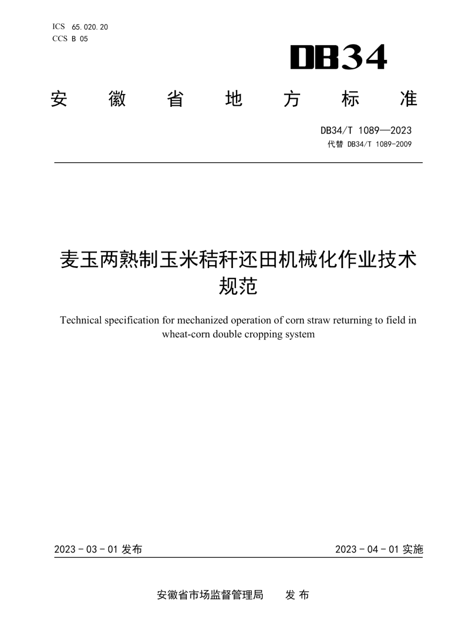 DB34T 1089-2023麦玉两熟制玉米秸秆还田机械化作业技术规范.pdf_第1页