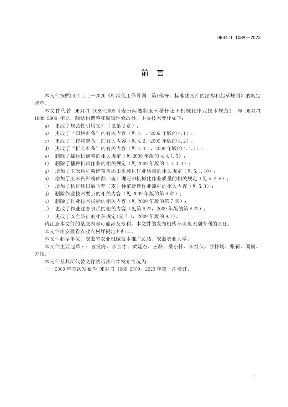 DB34T 1089-2023麦玉两熟制玉米秸秆还田机械化作业技术规范.pdf_第3页