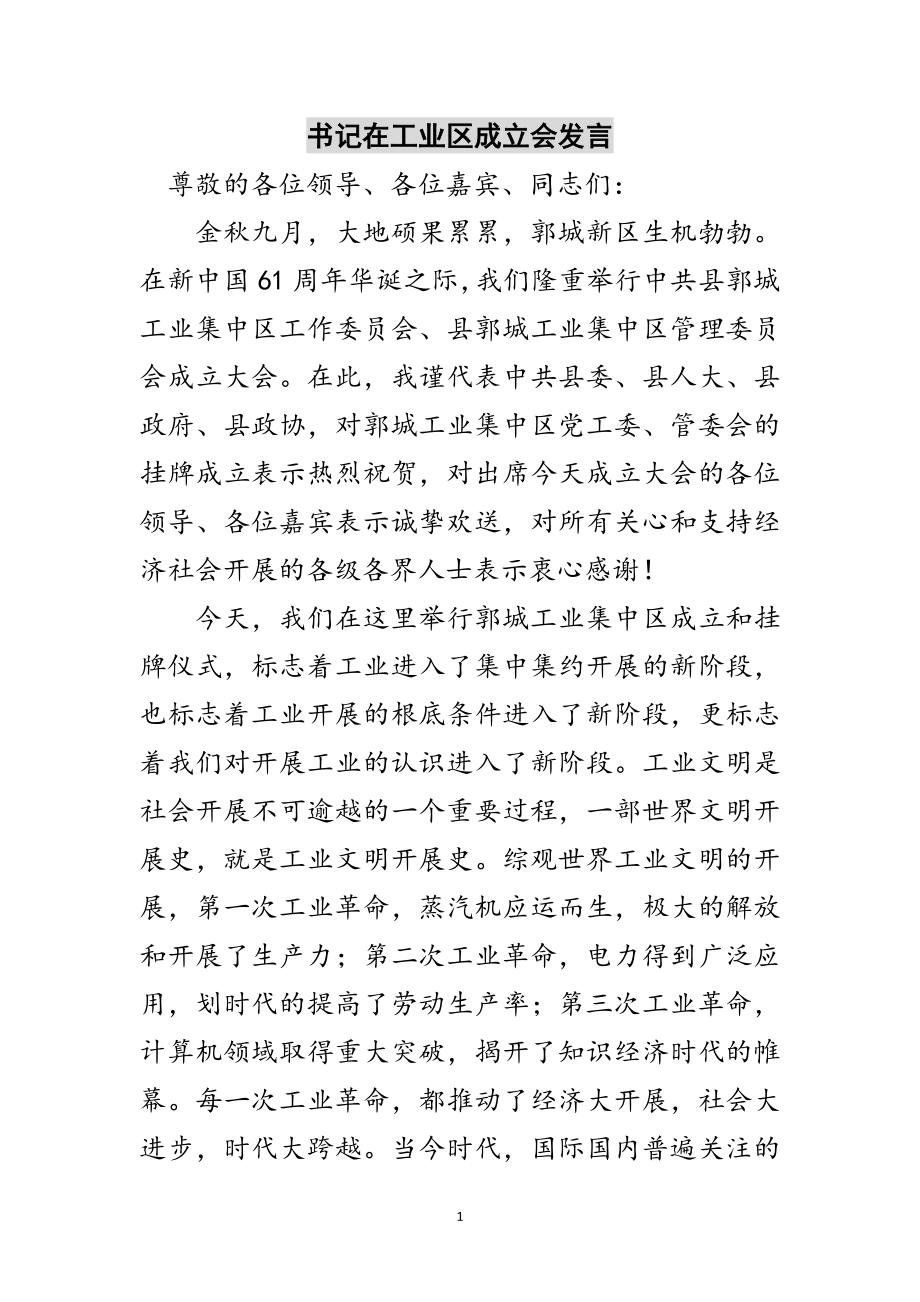 2023年书记在工业区成立会发言范文.doc_第1页