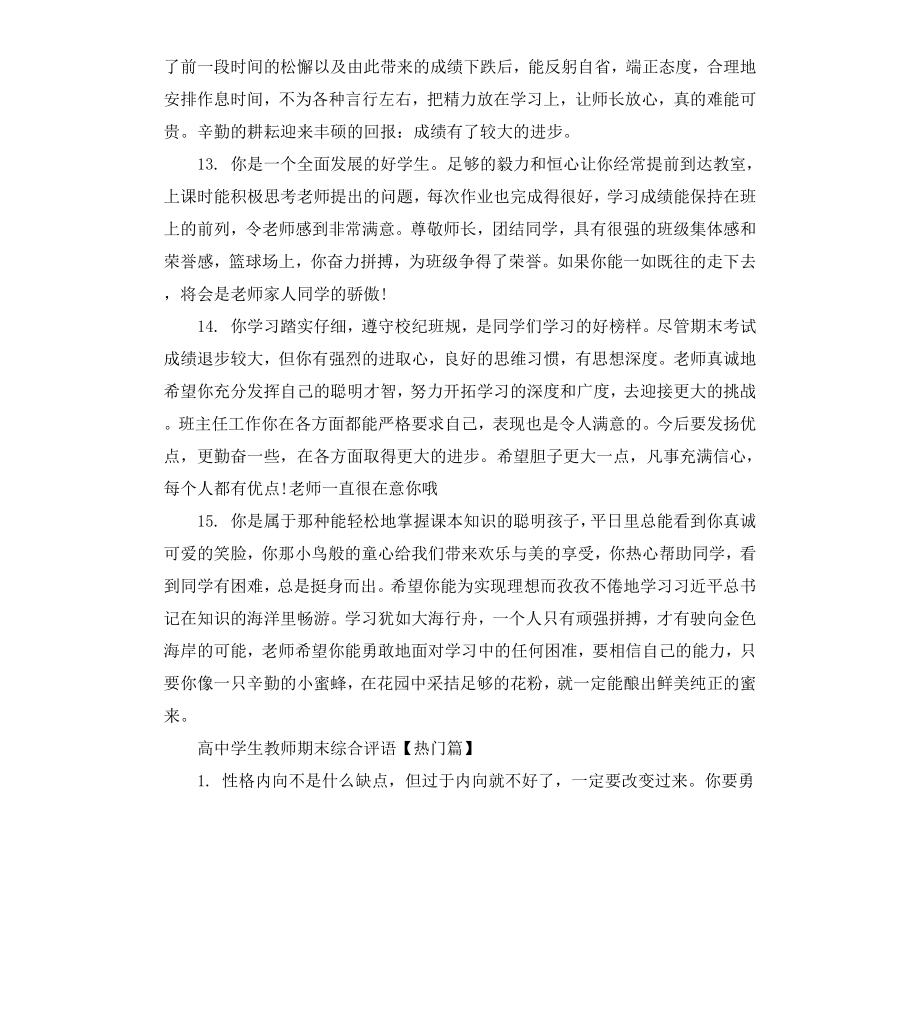 高中学生教师期末综合评语.docx_第3页