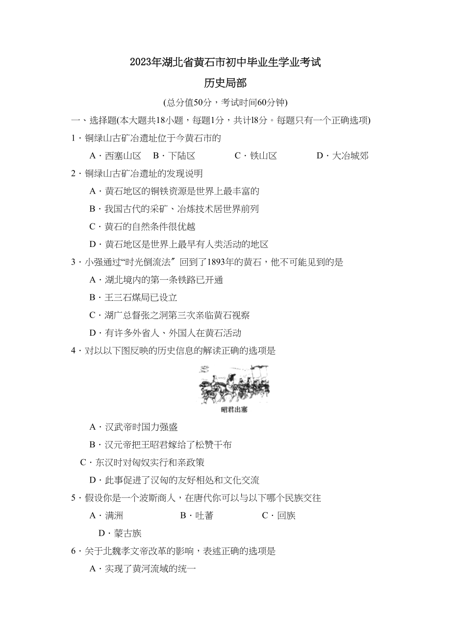 2023年湖北省黄石市初中毕业生学业考试初中历史.docx_第1页