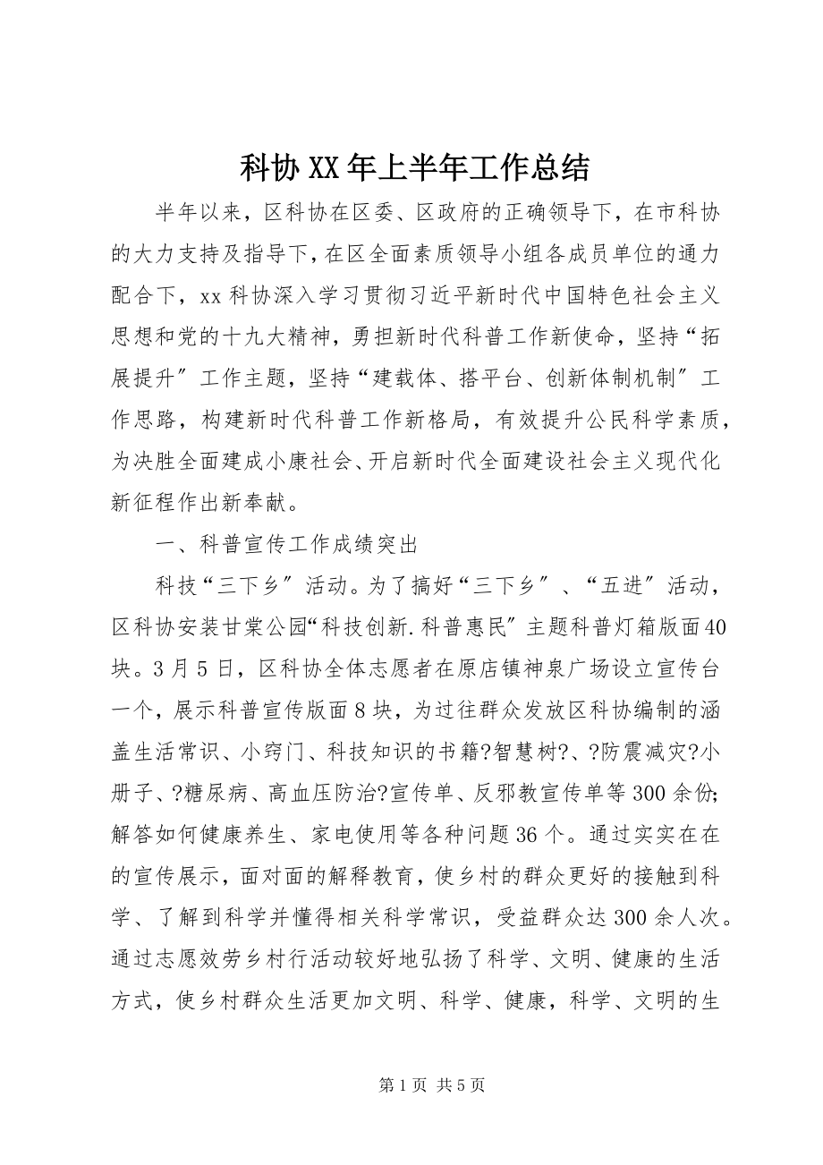 2023年科协XX上半年工作总结.docx_第1页