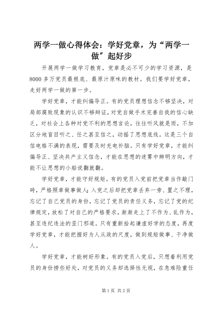 2023年两学一做心得体会学好《党章》为“两学一做”起好步.docx_第1页