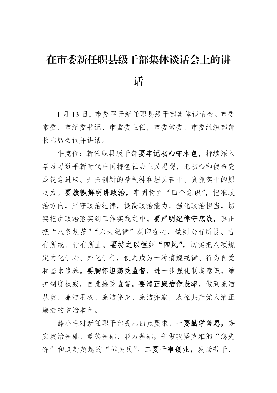 市纪委书记在市委新任职县级干部集体谈话会上的讲话.docx_第1页