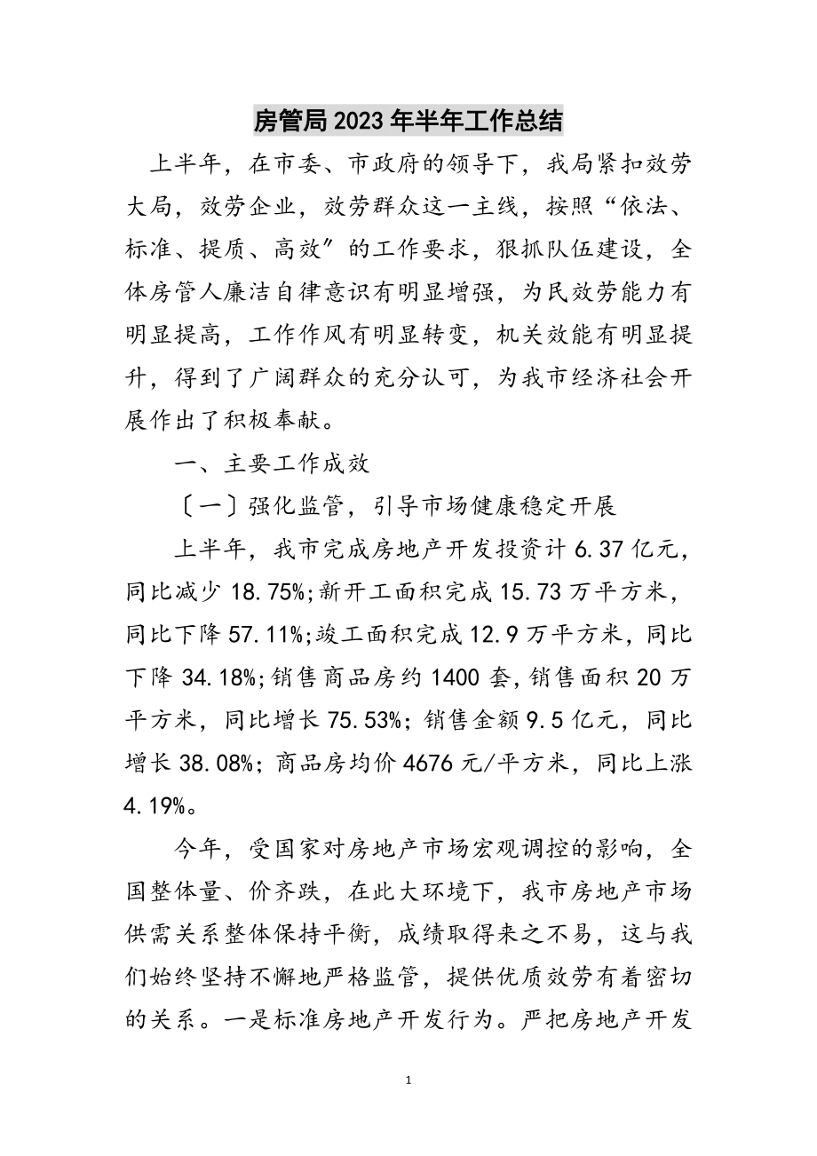 2023年房管局年半年工作总结范文.doc_第1页