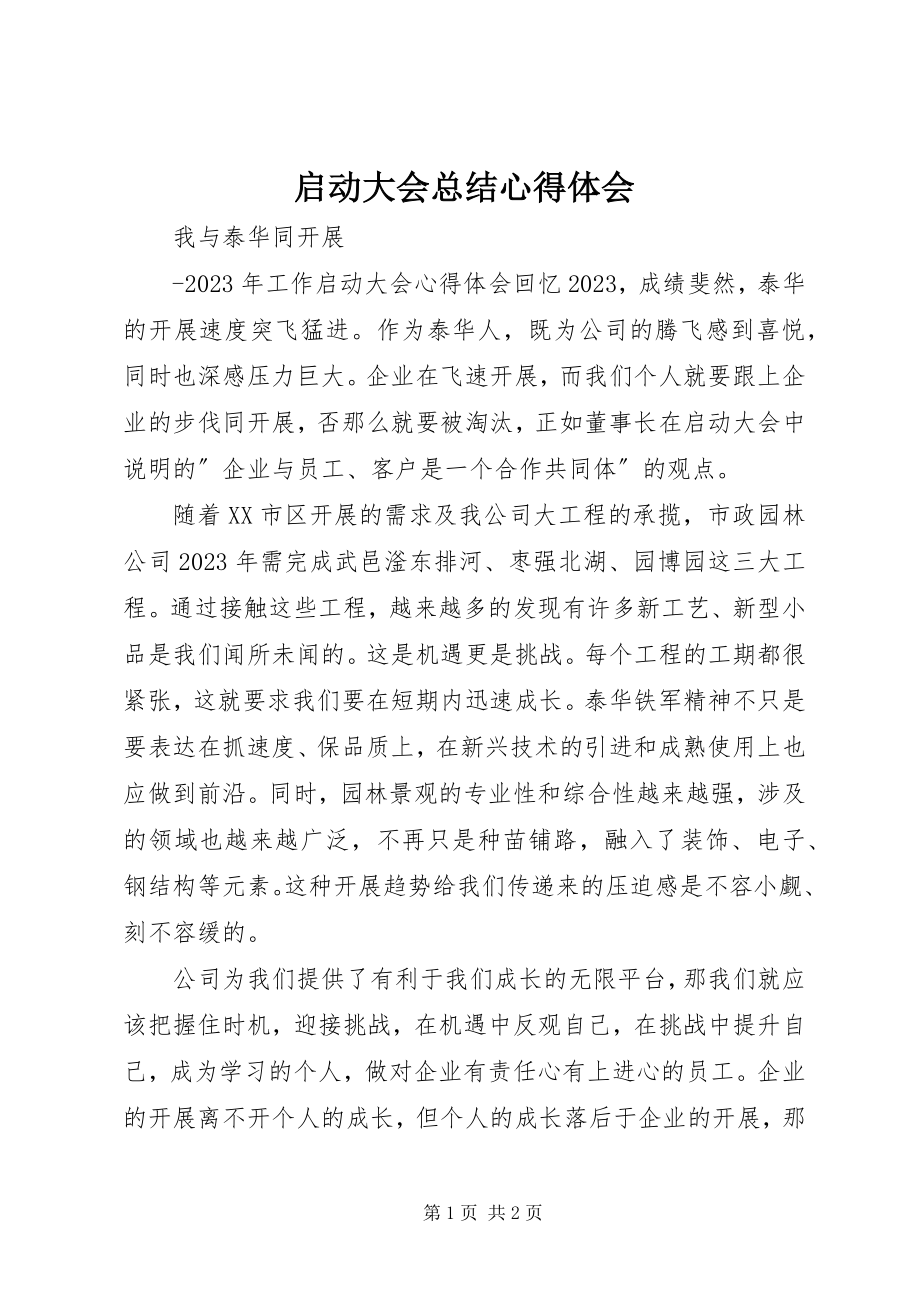 2023年启动大会总结心得体会.docx_第1页