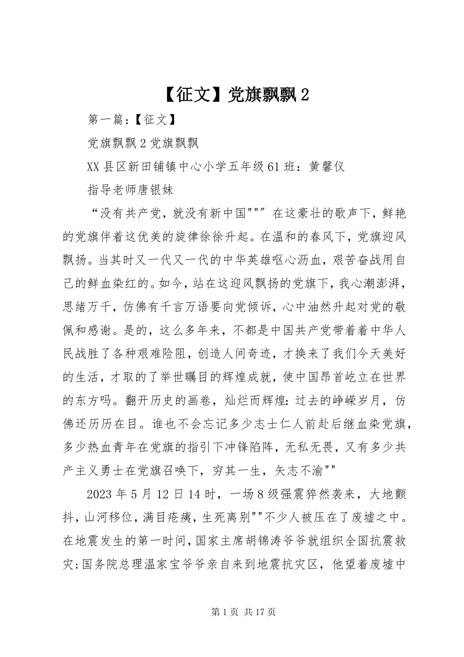 2023年征文党旗飘飘 2.docx_第1页