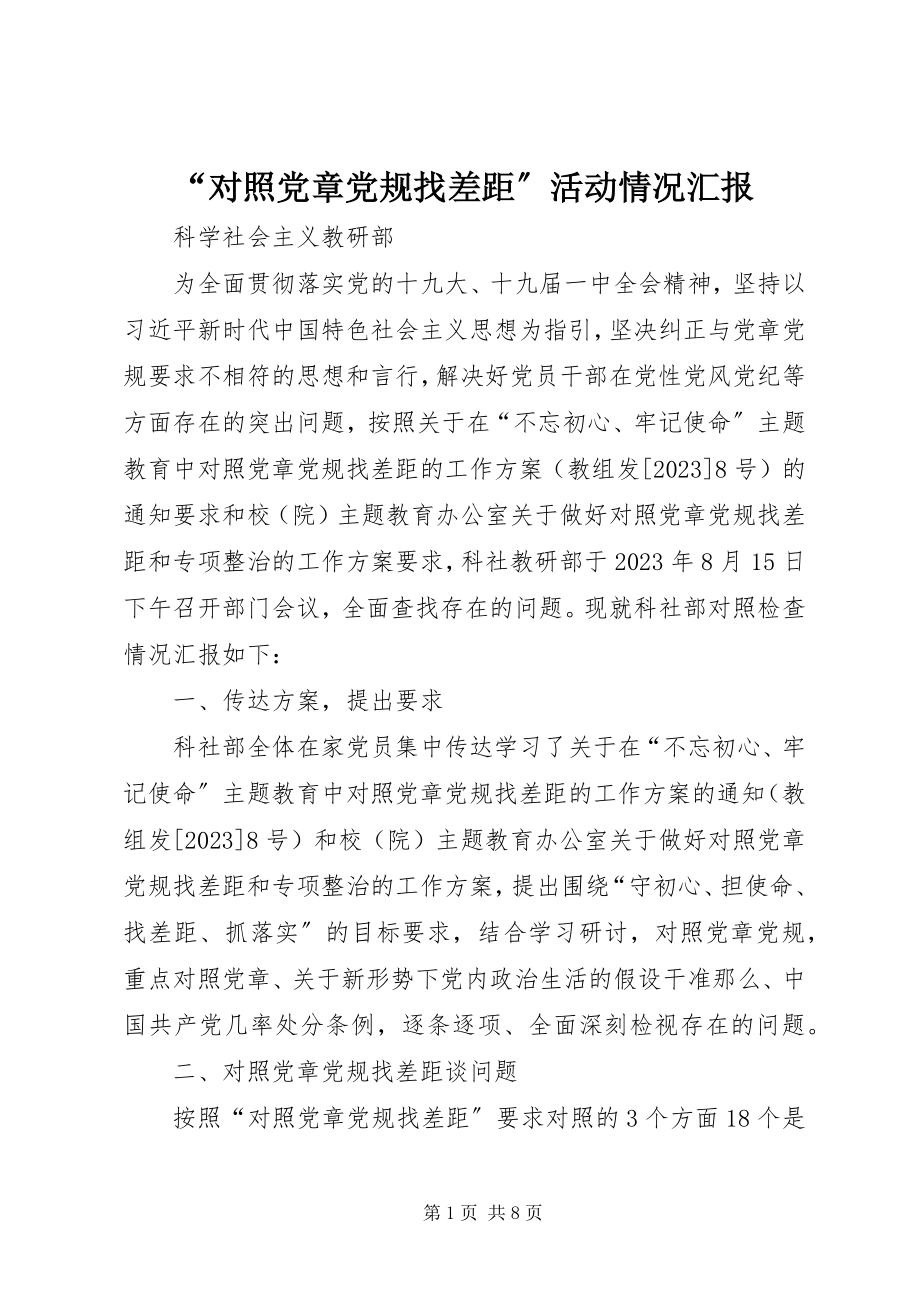 2023年“对照党章党规找差距”活动情况汇报新编.docx_第1页