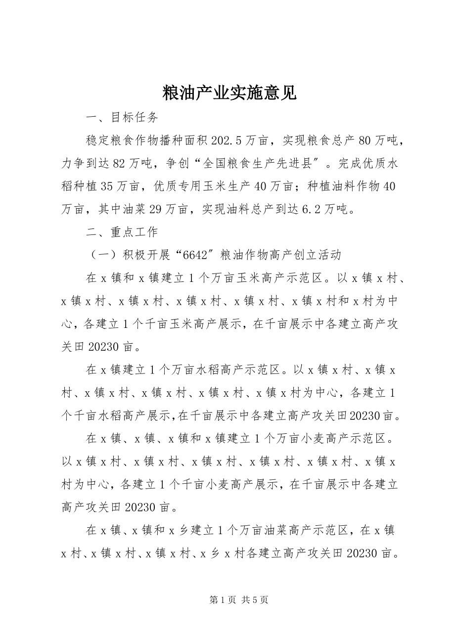 2023年粮油产业实施意见.docx_第1页