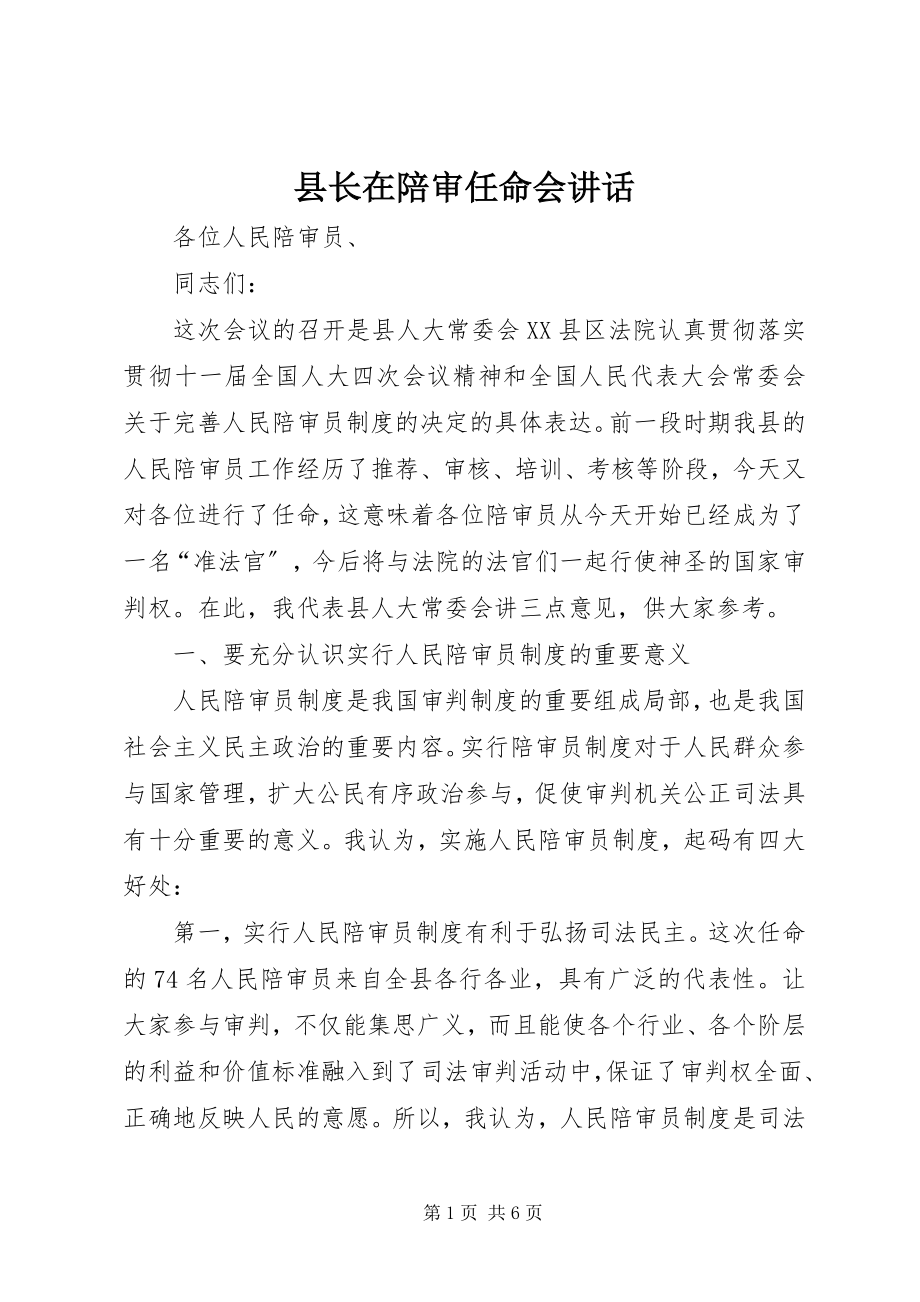 2023年县长在陪审任命会致辞.docx_第1页