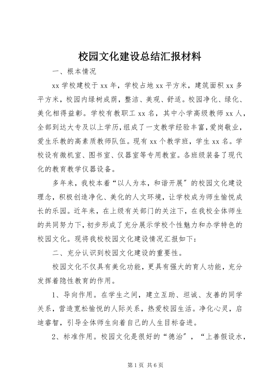 2023年校园文化建设总结汇报材料.docx_第1页