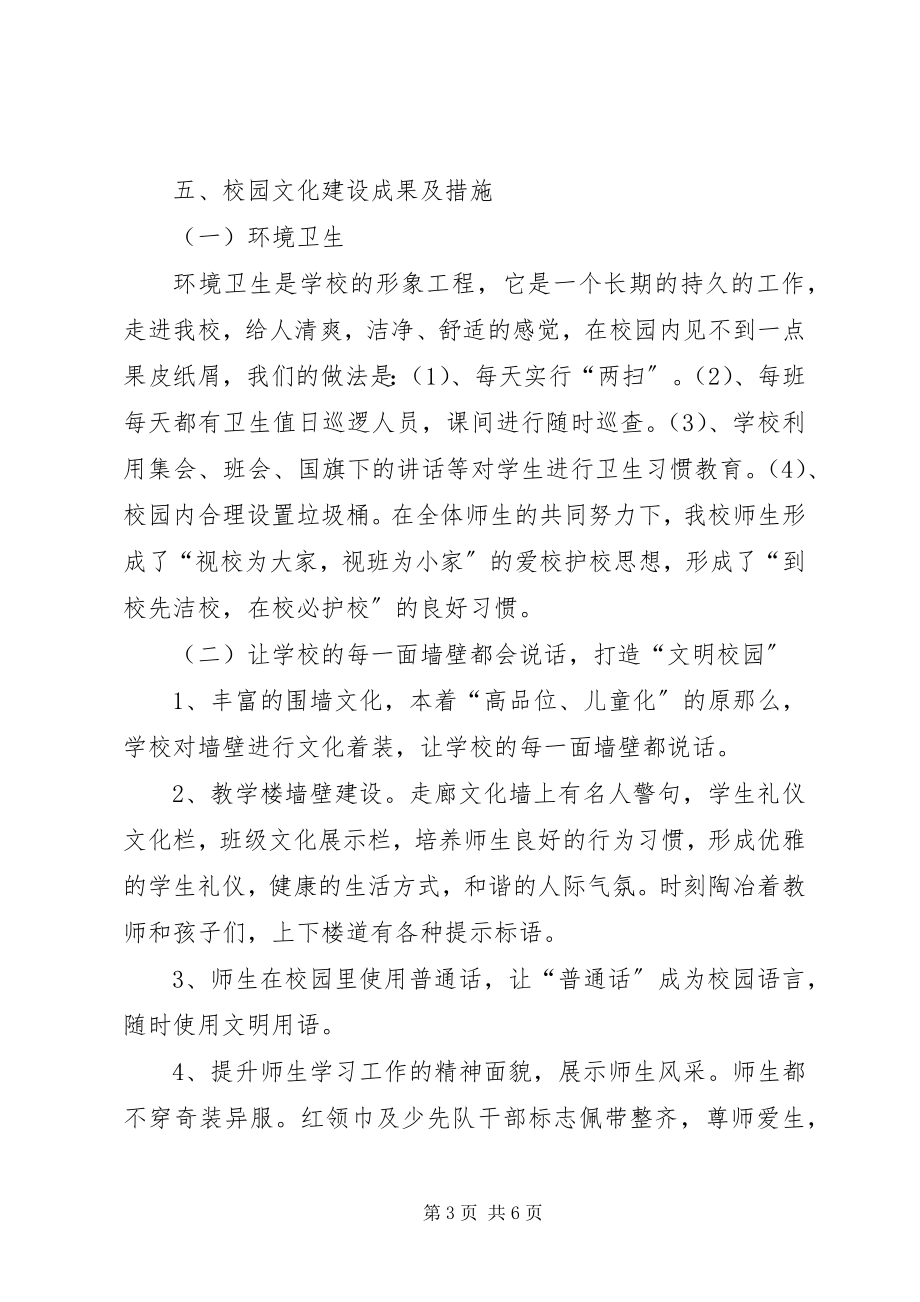 2023年校园文化建设总结汇报材料.docx_第3页