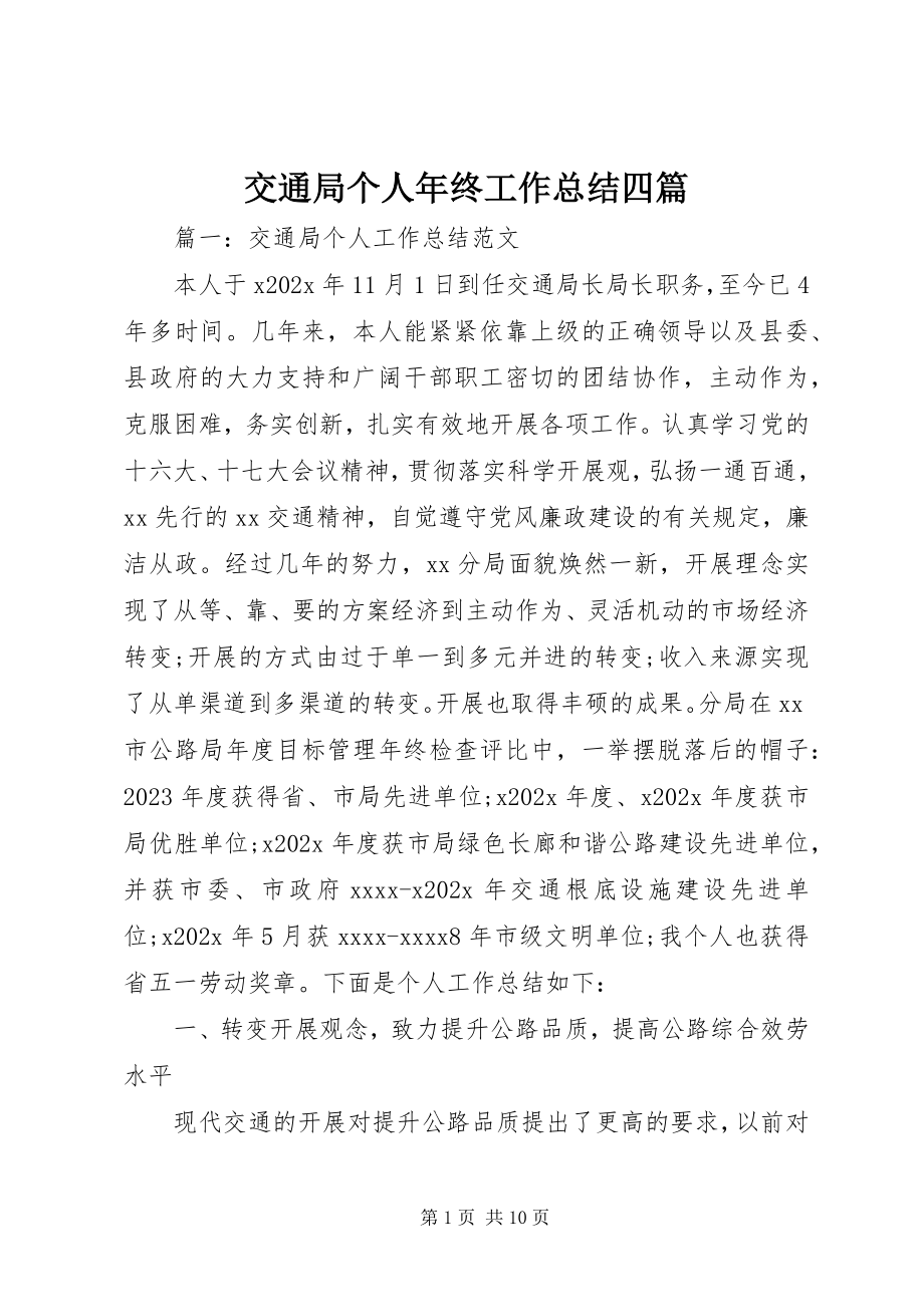 2023年交通局个人终工作总结四篇.docx_第1页