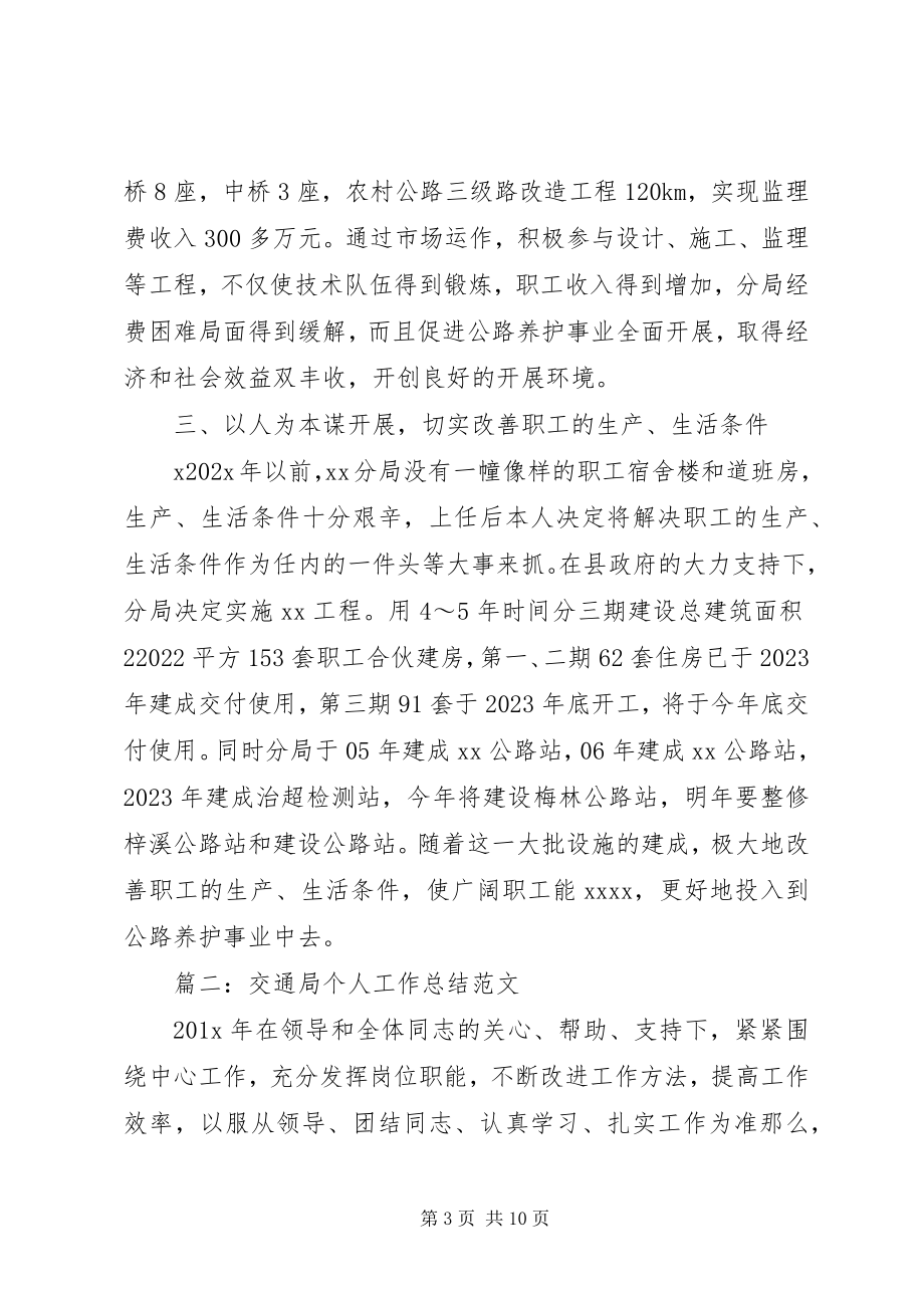 2023年交通局个人终工作总结四篇.docx_第3页