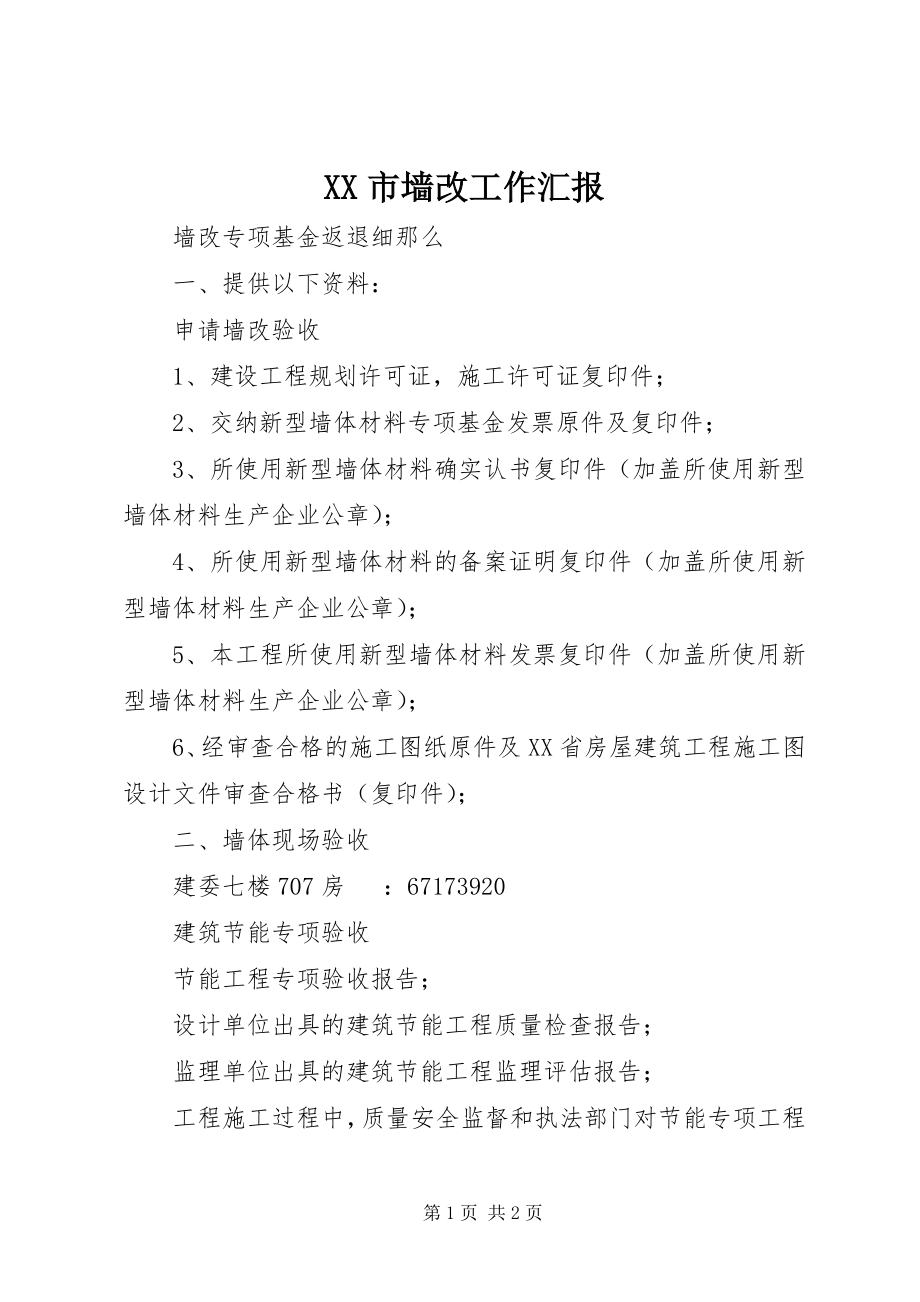 2023年XX市墙改工作汇报.docx_第1页