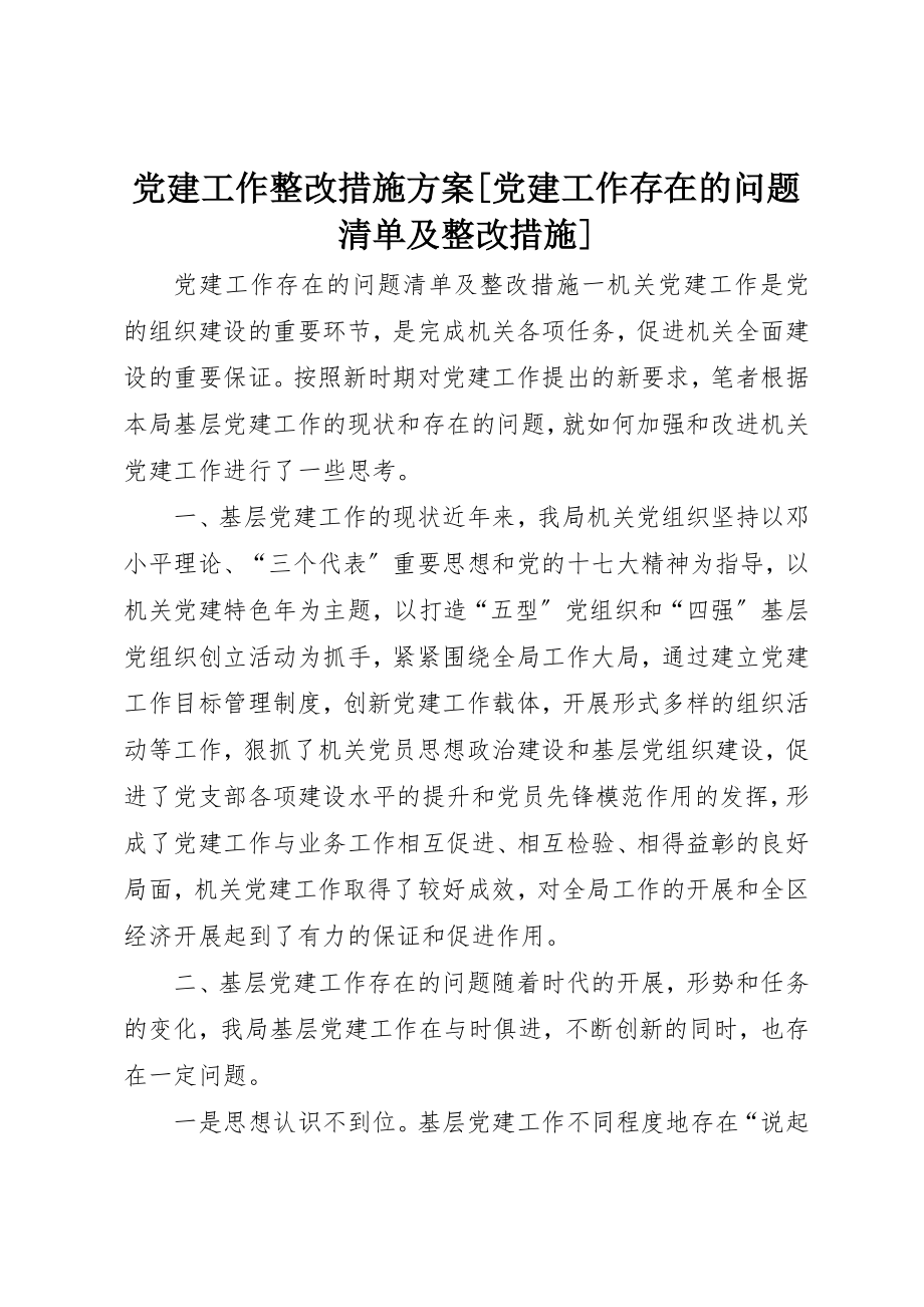 2023年党建工作整改措施方案党建工作存在的问题清单及整改措施.docx_第1页