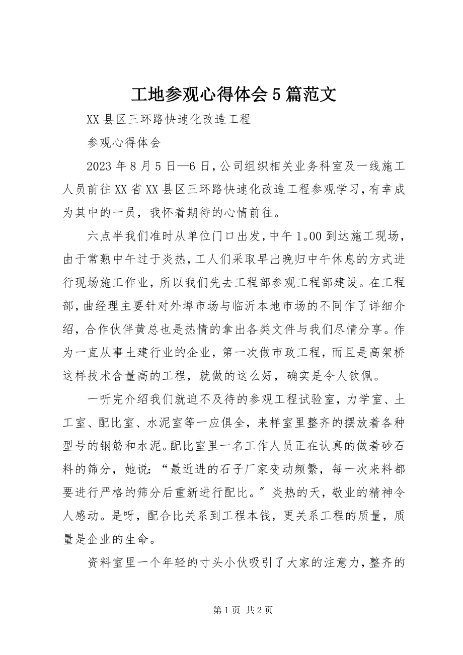 2023年工地参观心得体会5篇.docx_第1页