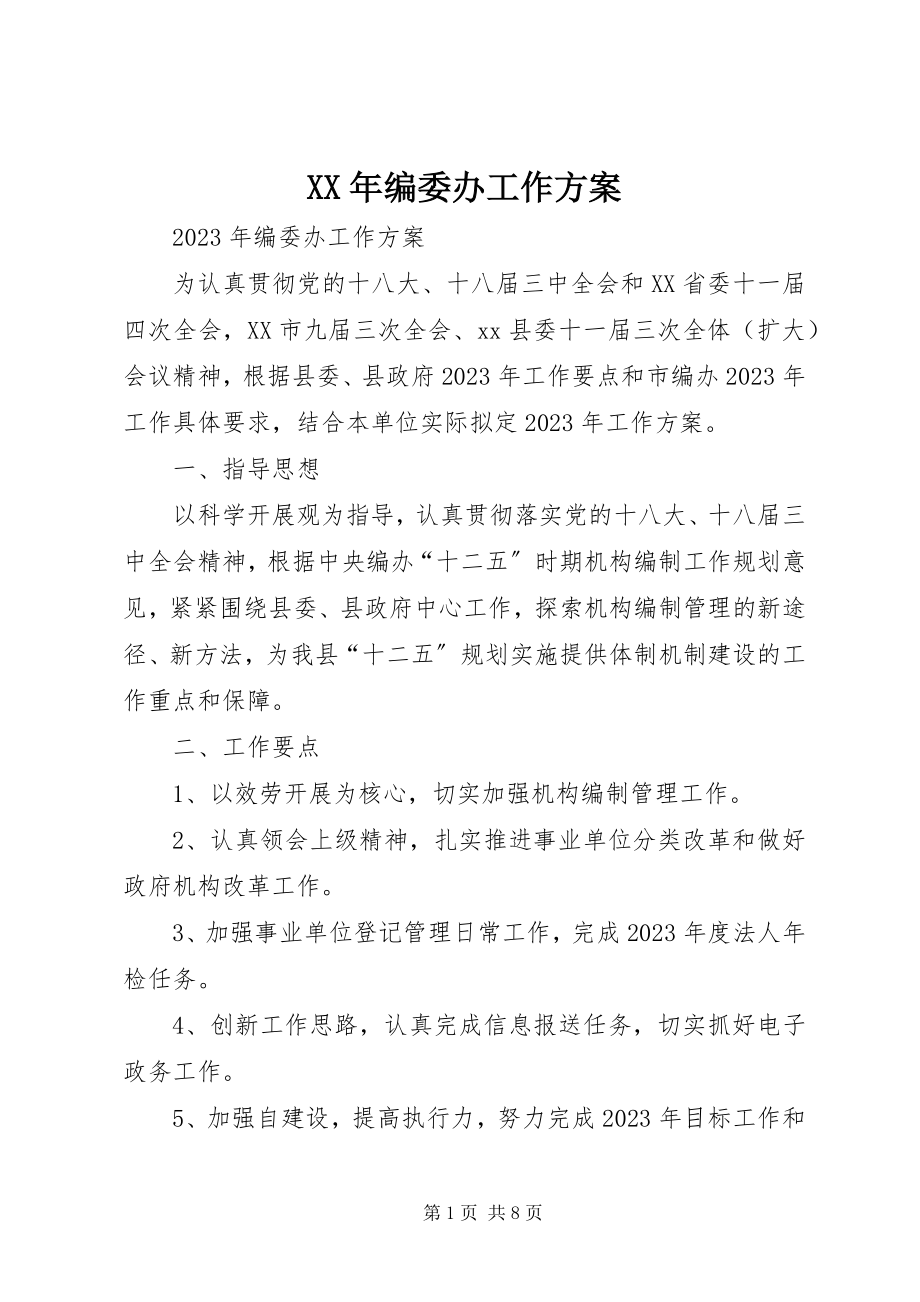 2023年编委办工作计划.docx_第1页