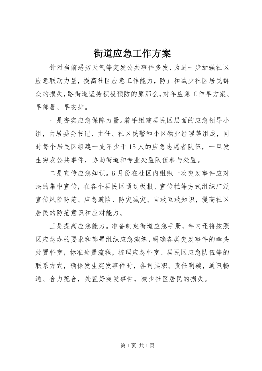 2023年街道应急工作计划.docx_第1页