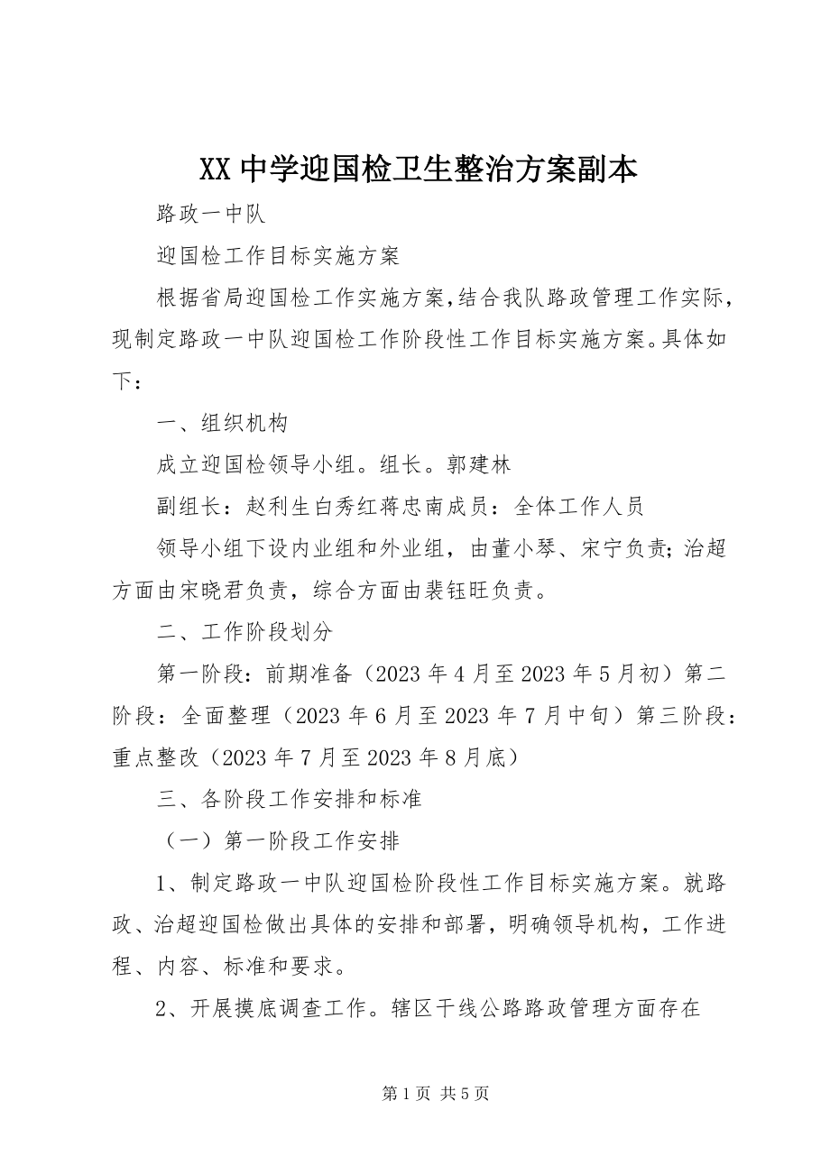 2023年XX中学迎国检卫生整治方案副本新编.docx_第1页