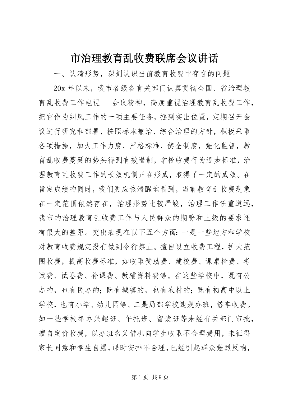 2023年市治理教育乱收费联席会议致辞.docx_第1页