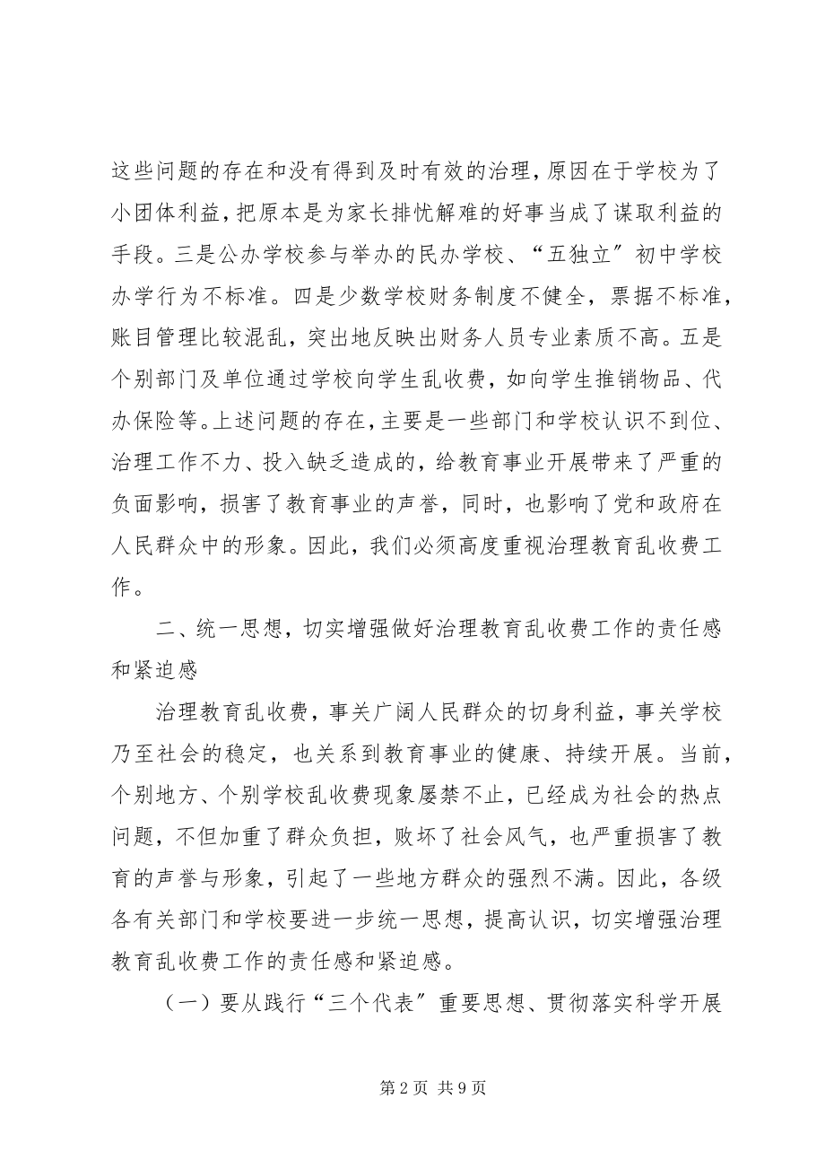 2023年市治理教育乱收费联席会议致辞.docx_第2页