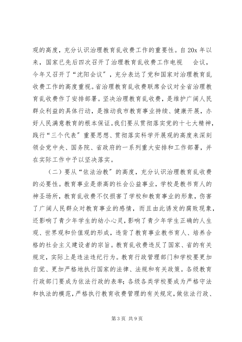 2023年市治理教育乱收费联席会议致辞.docx_第3页