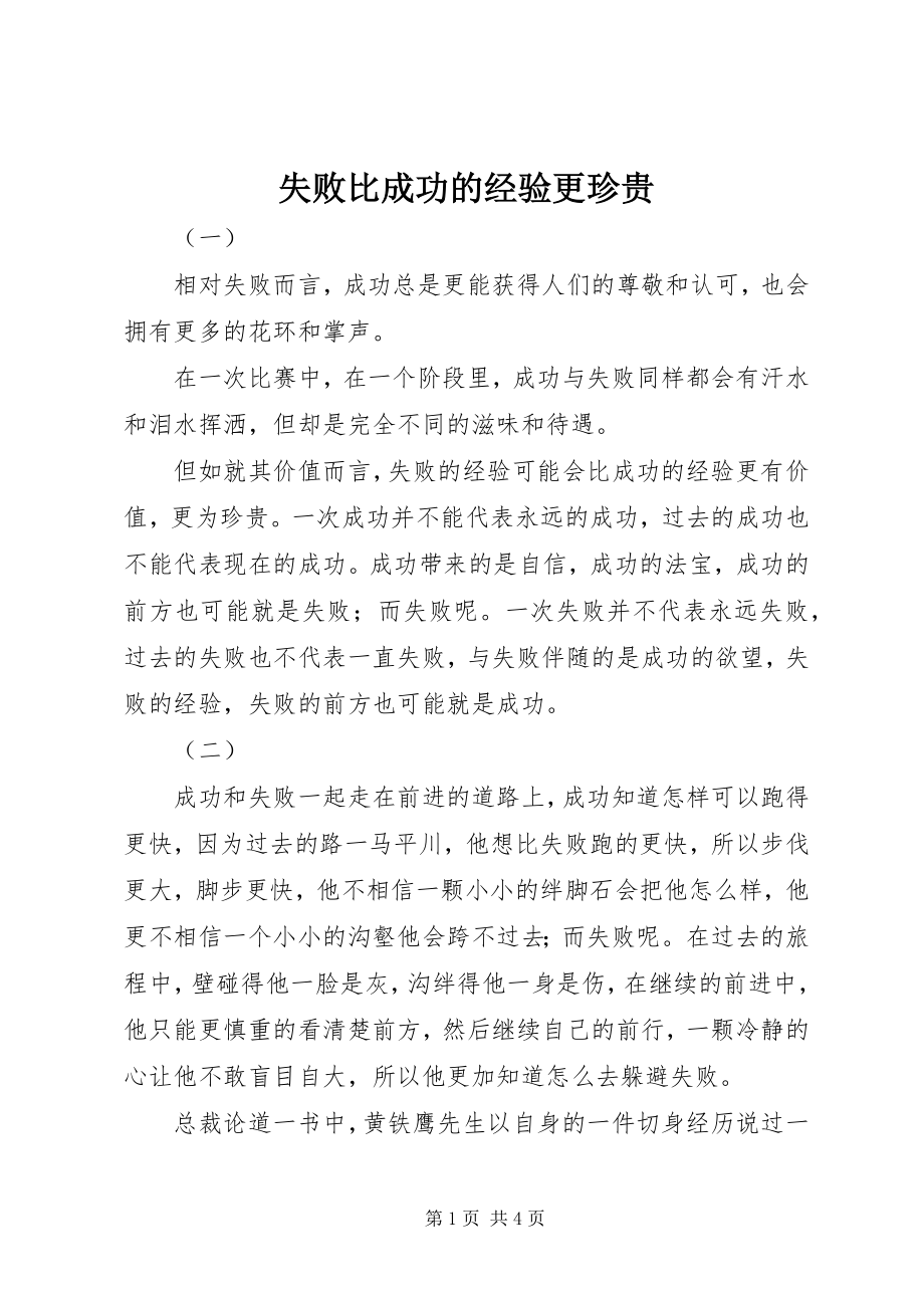 2023年失败比成功的经验更宝贵.docx_第1页