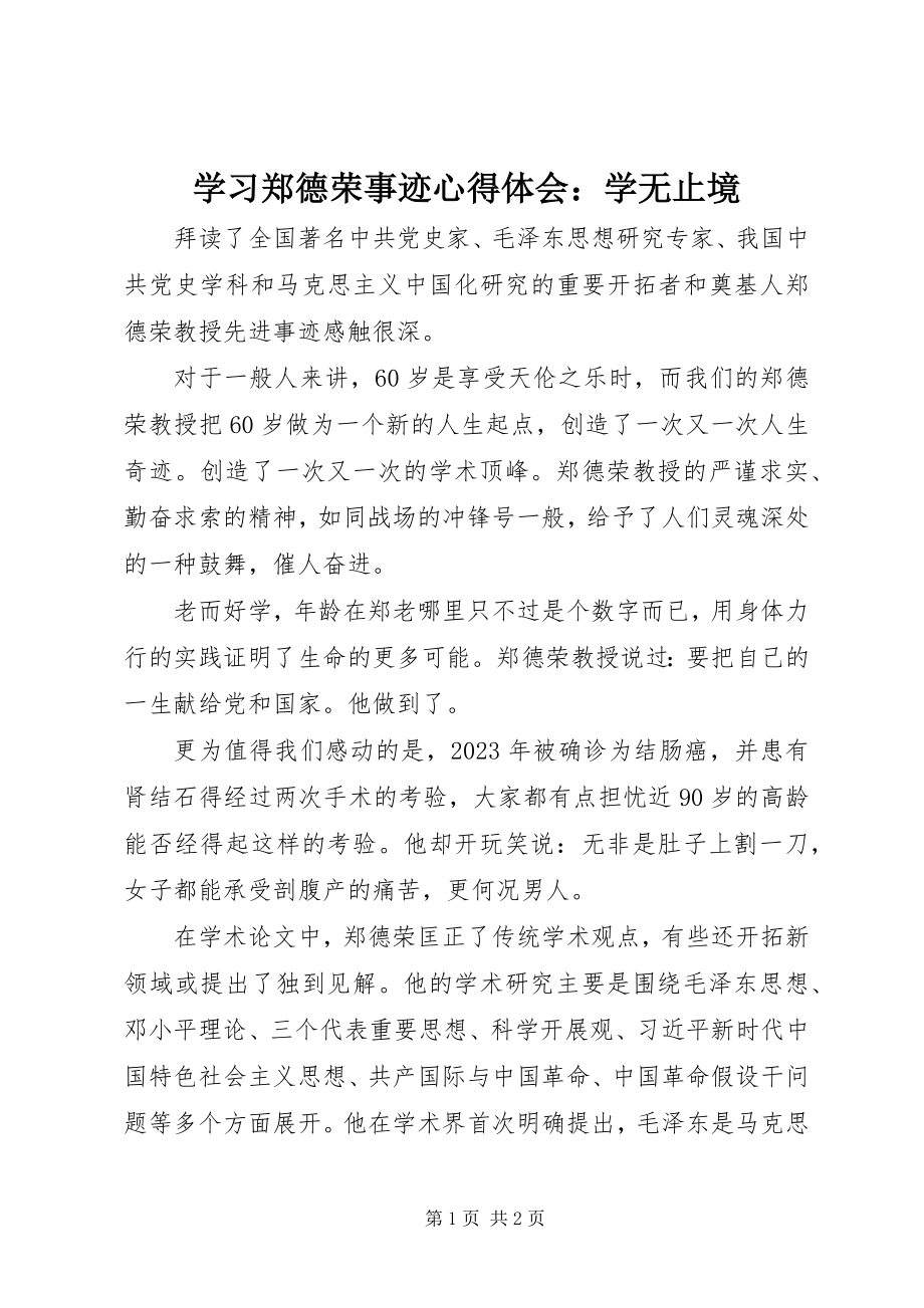 2023年学习郑德荣事迹心得体会学无止境.docx_第1页