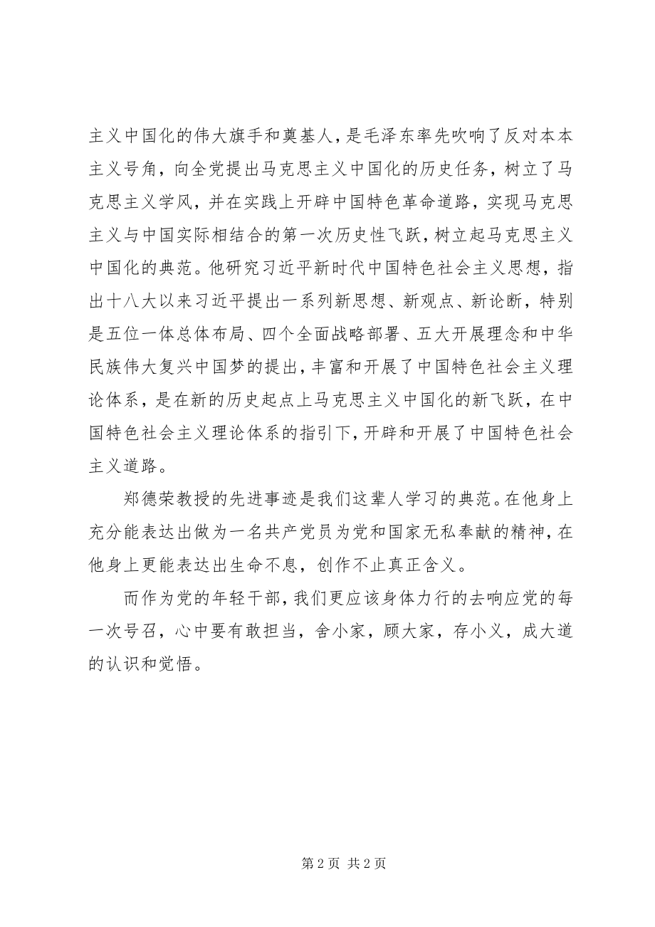 2023年学习郑德荣事迹心得体会学无止境.docx_第2页