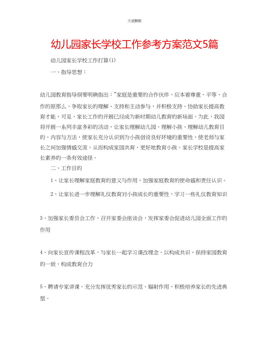 2023年幼儿园家长学校工作计划5篇.docx_第1页